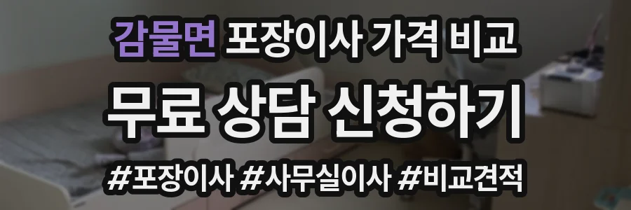 감물면 포장이사 가격 비교