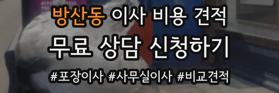 방산동 이사 비용 견적