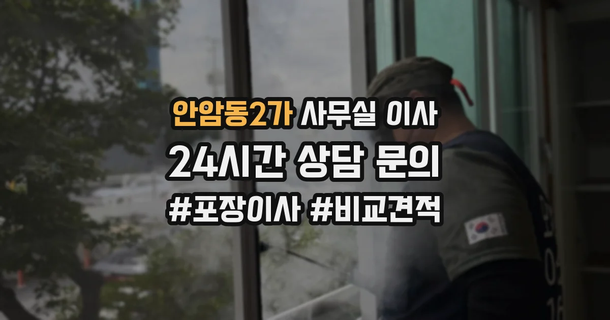 안암동2가 사무실 이사