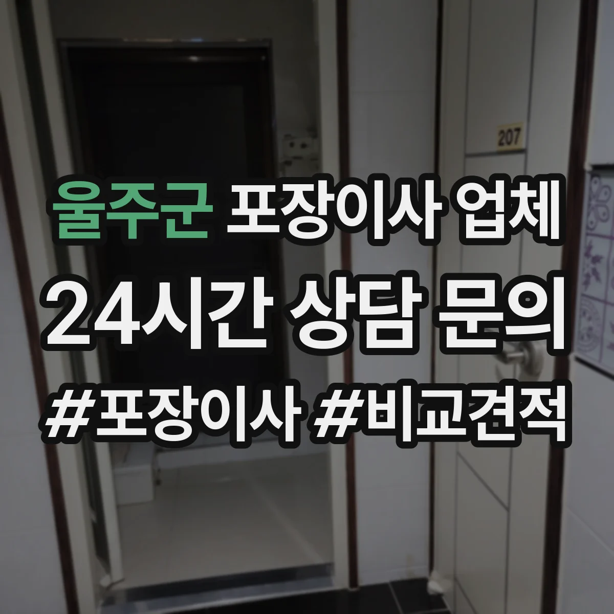 울주군 포장이사 업체