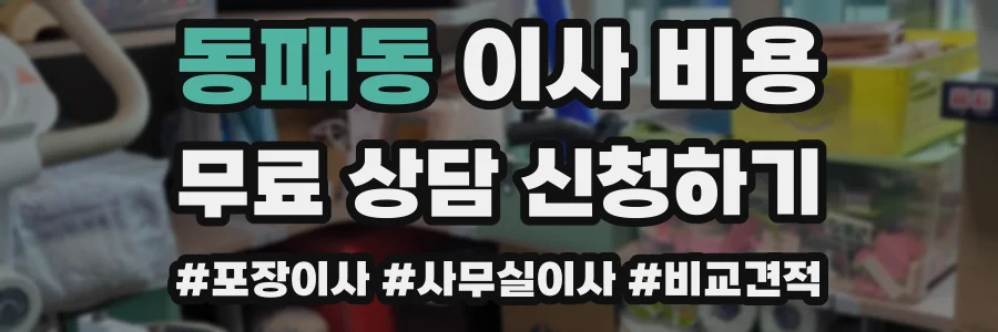 동패동 이사 비용