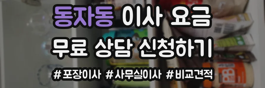동자동 이사 요금
