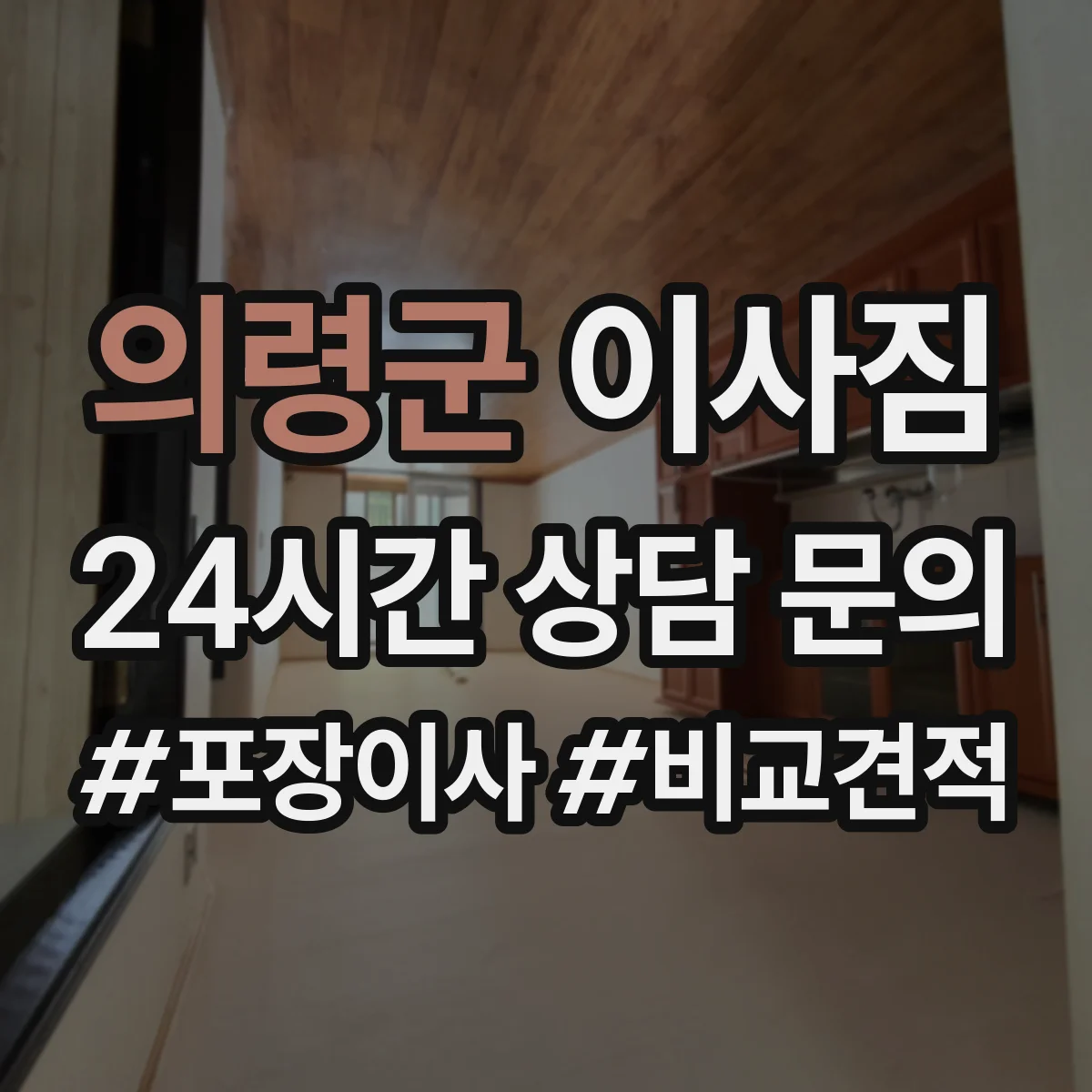 의령군 이사짐