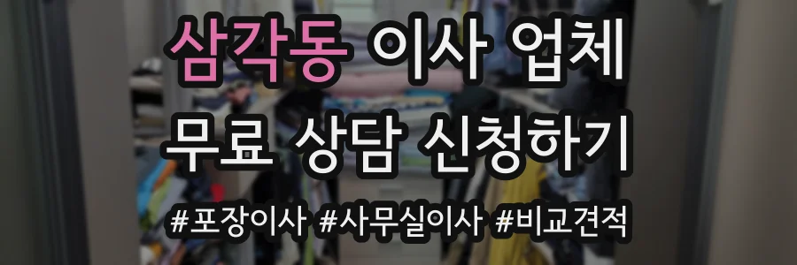 삼각동 이사 업체