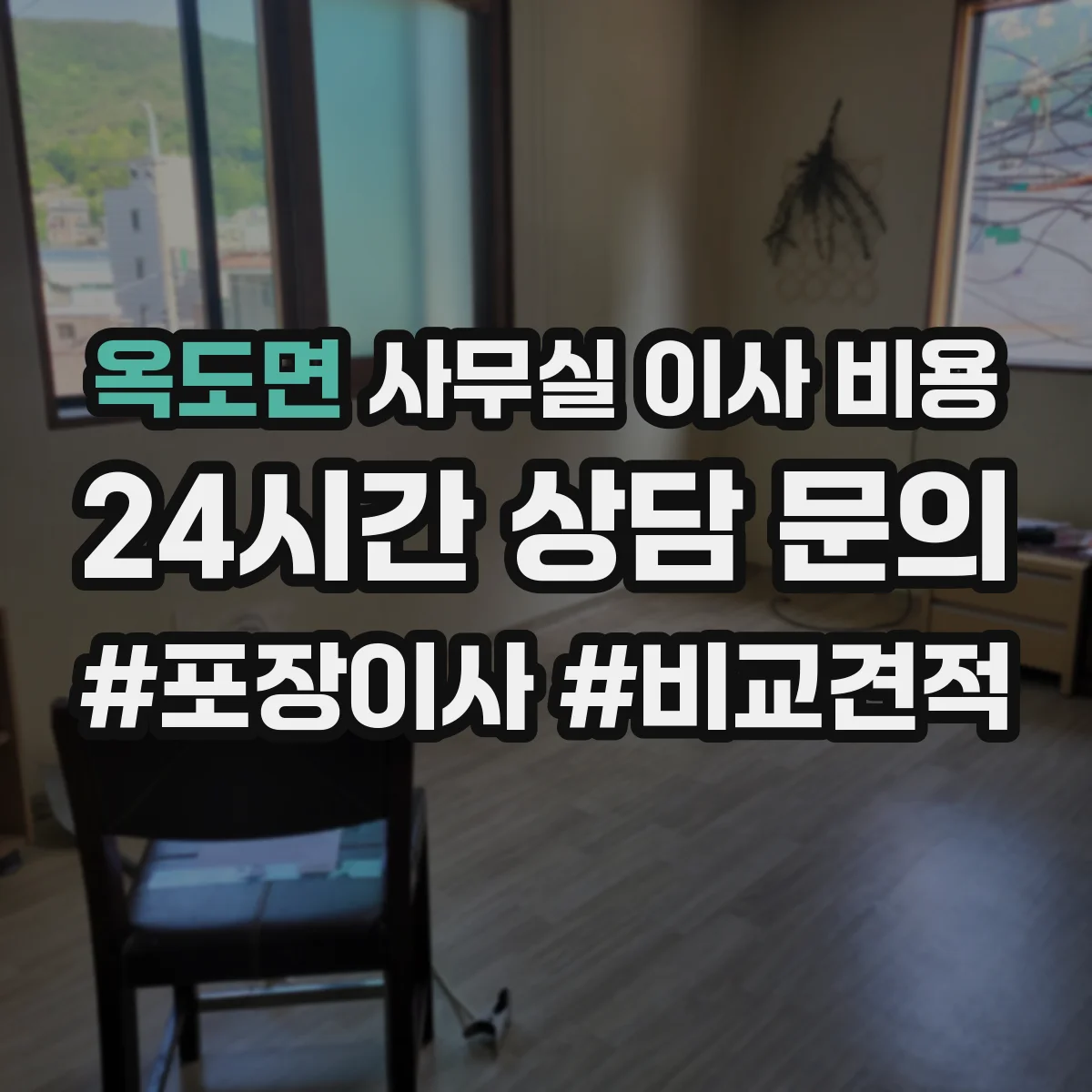 옥도면 사무실 이사 비용