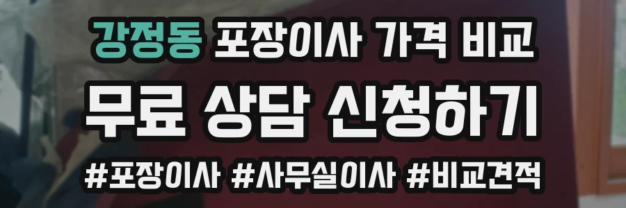 강정동 포장이사 가격 비교