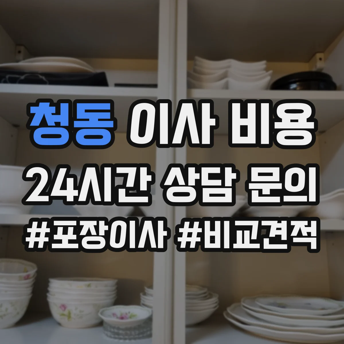청동 이사 비용