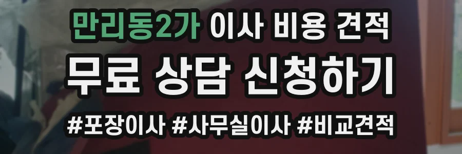 만리동2가 이사 비용 견적