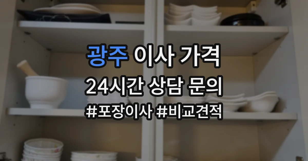 광주 이사 가격