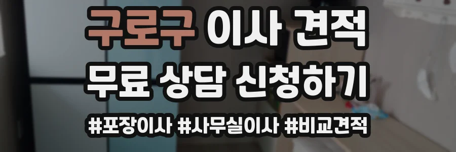 구로구 이사 견적