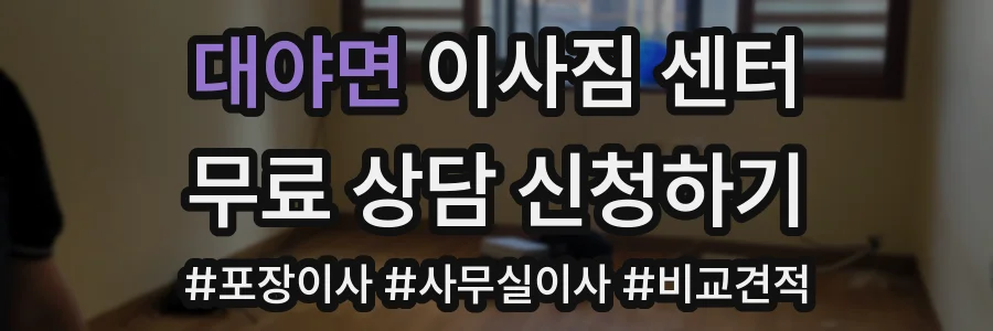 대야면 이사짐 센터