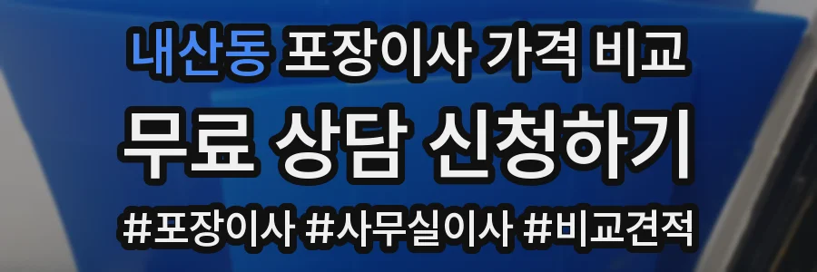 내산동 포장이사 가격 비교