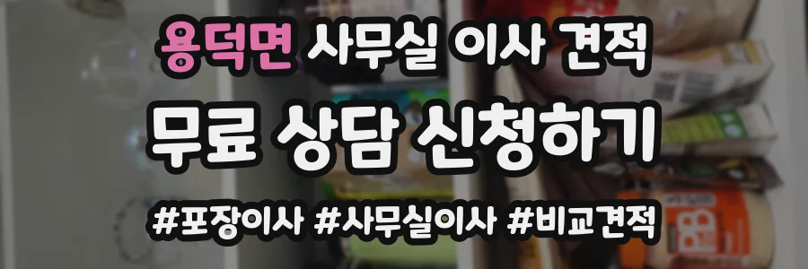 용덕면 사무실 이사 견적