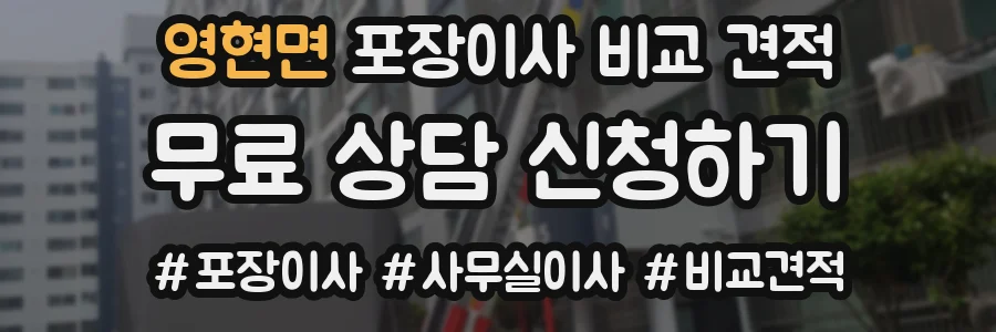 영현면 포장이사 비교 견적
