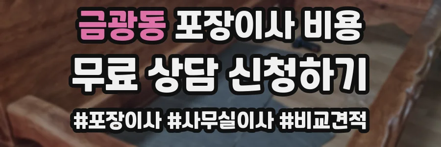 금광동 포장이사 비용