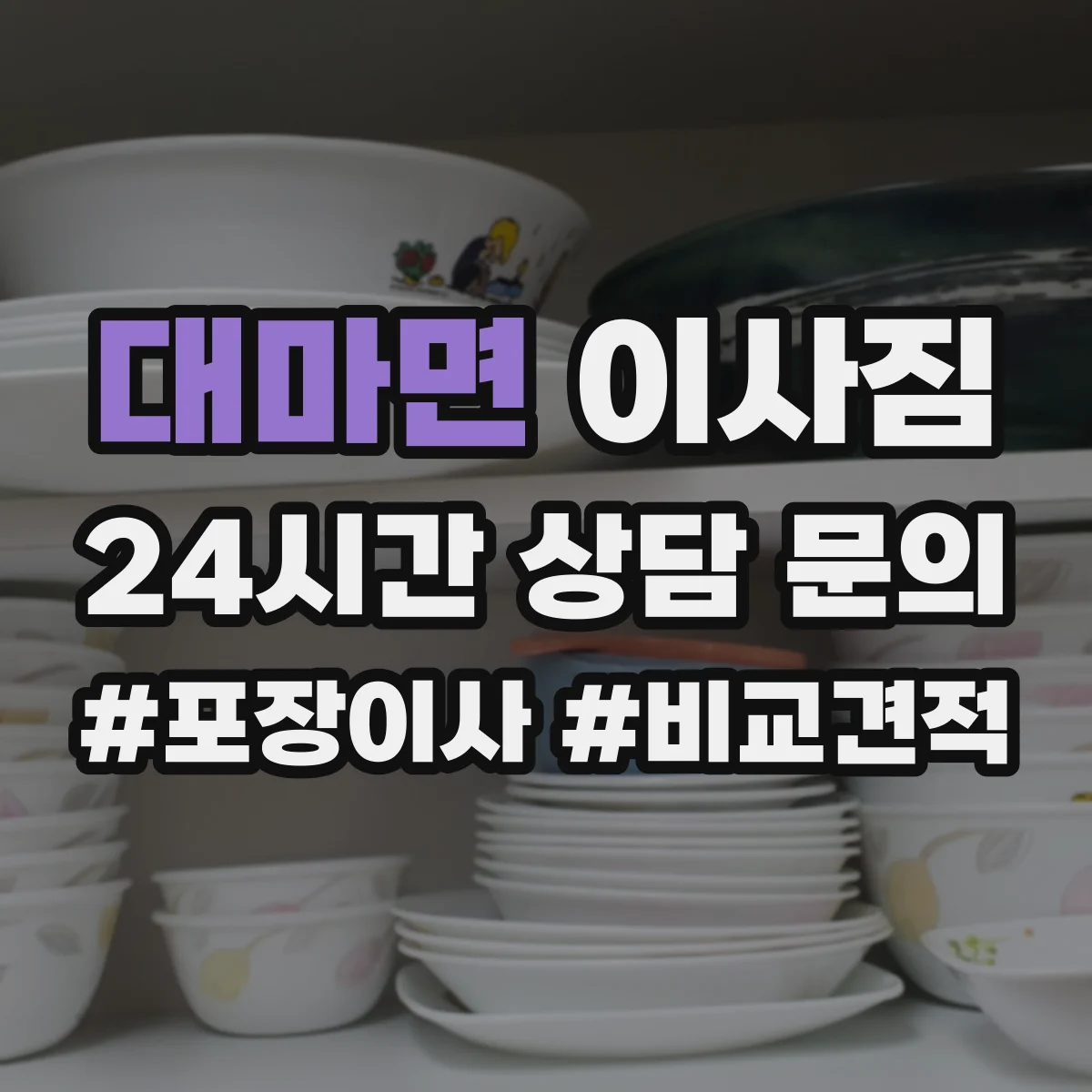 대마면 이사짐