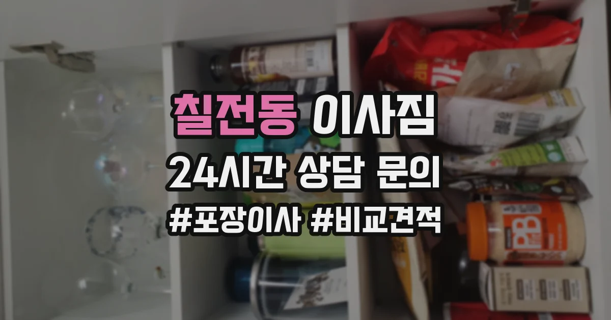 칠전동 이사짐