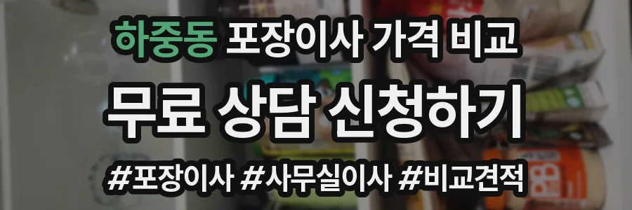 하중동 포장이사 가격 비교