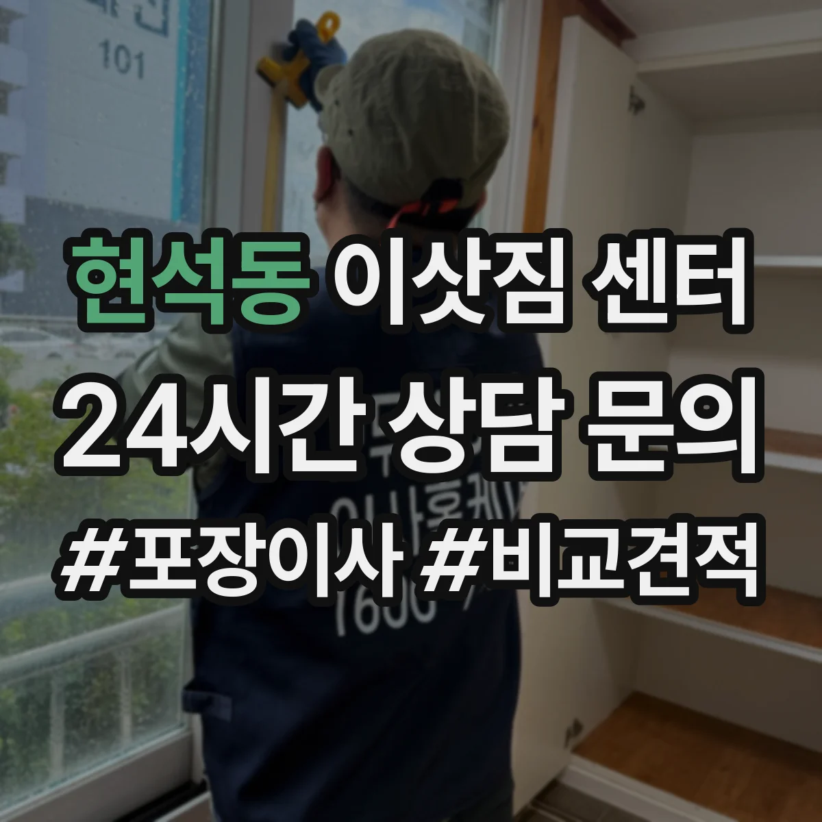 현석동 이삿짐 센터