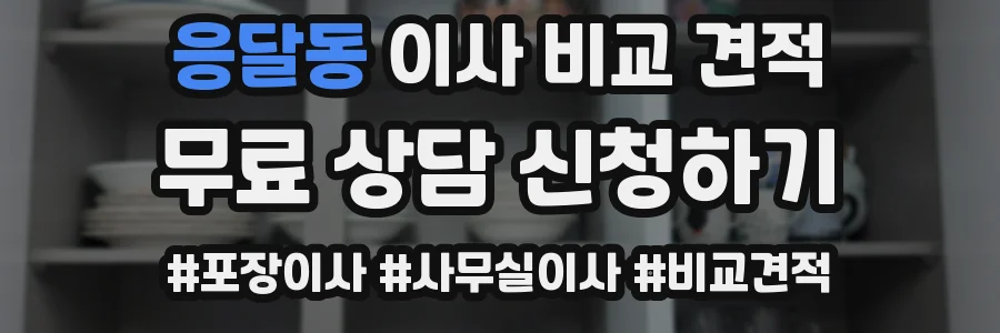 응달동 이사 비교 견적