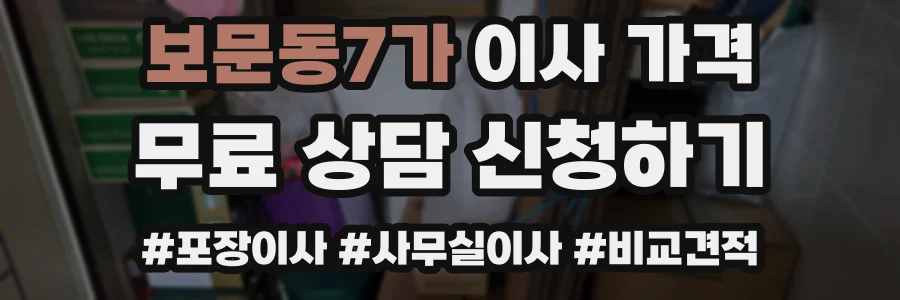 보문동7가 이사 가격