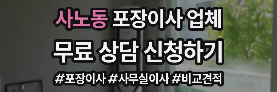 사노동 포장이사 업체