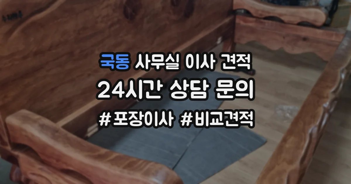 국동 사무실 이사 견적