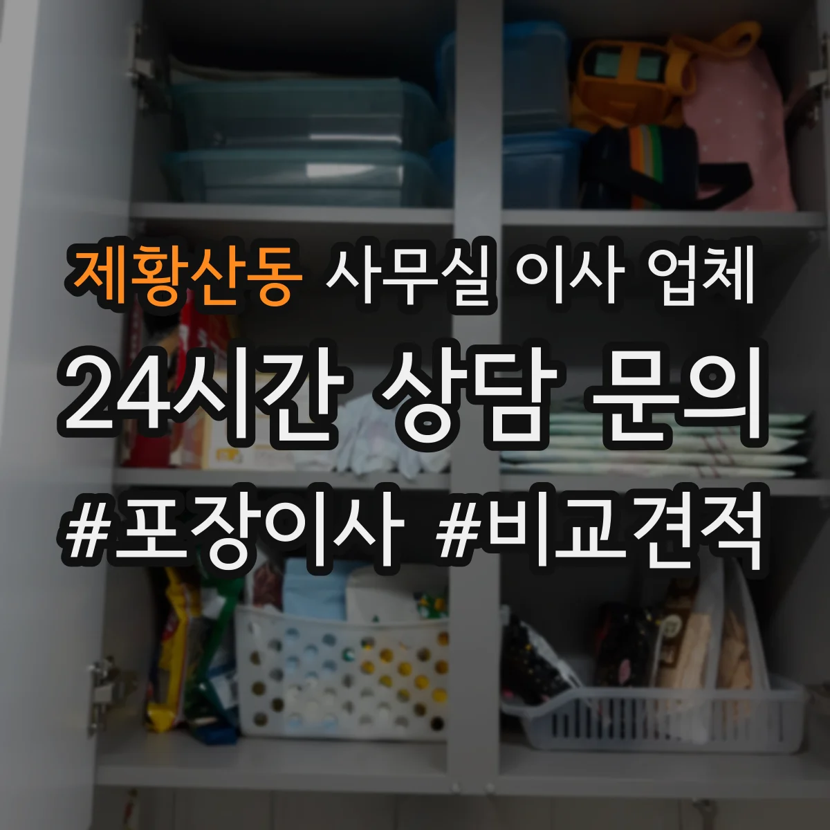 제황산동 사무실 이사 업체