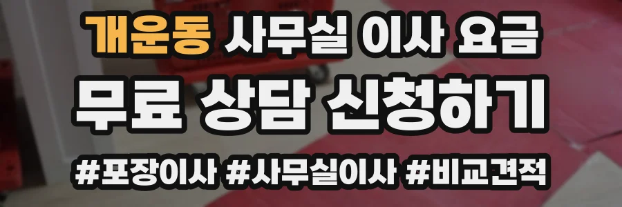 개운동 사무실 이사 요금