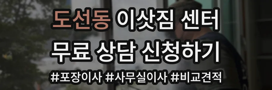 도선동 이삿짐 센터