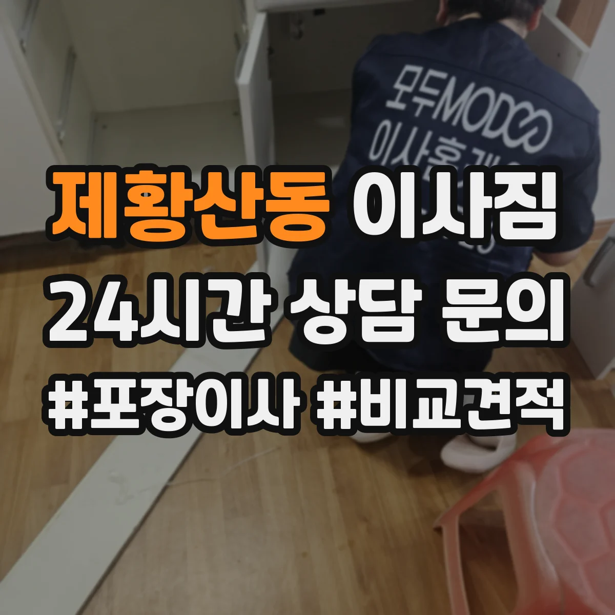제황산동 이사짐