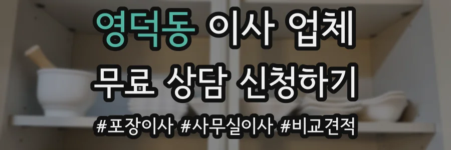 영덕동 이사 업체