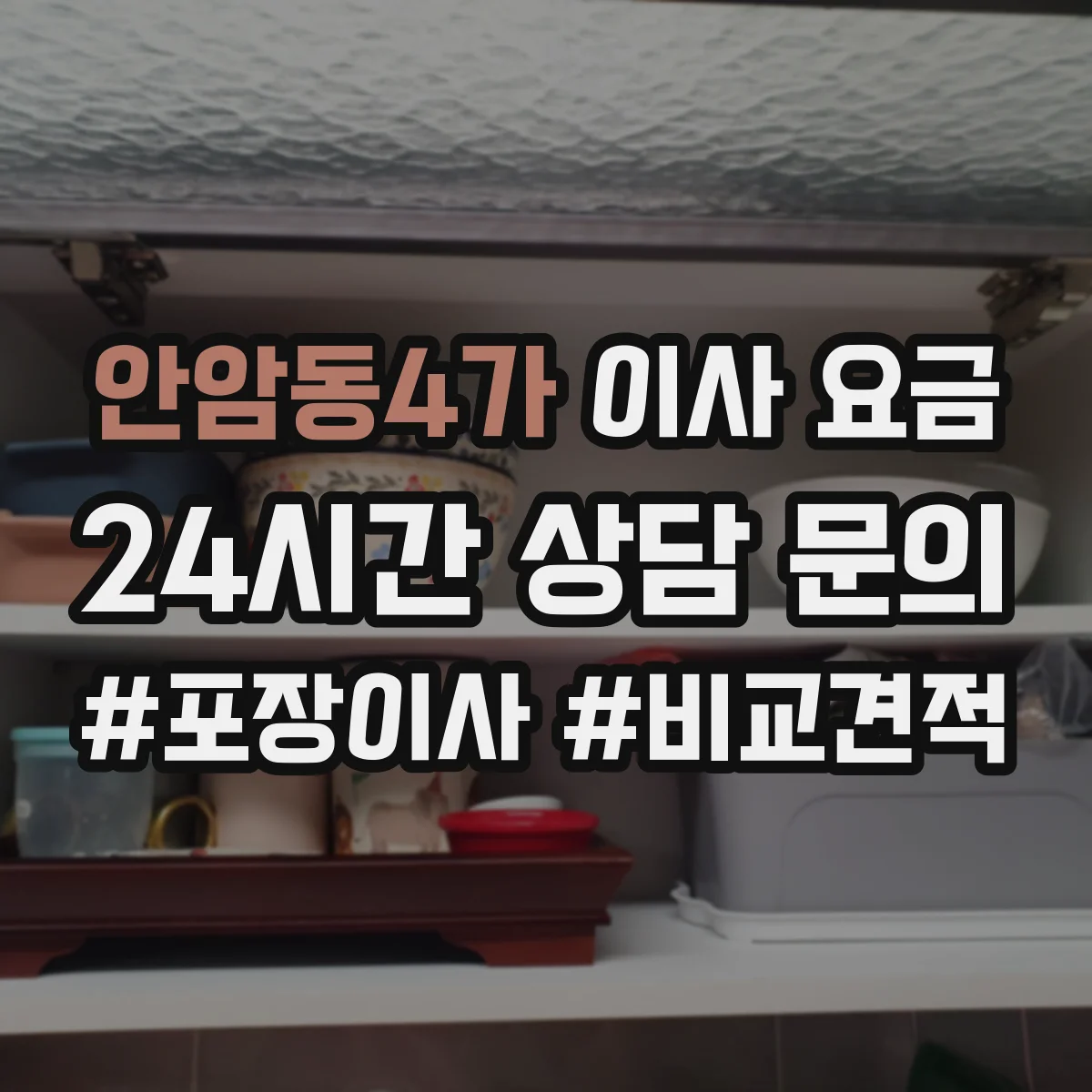 안암동4가 이사 요금
