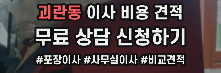 괴란동 이사 비용 견적
