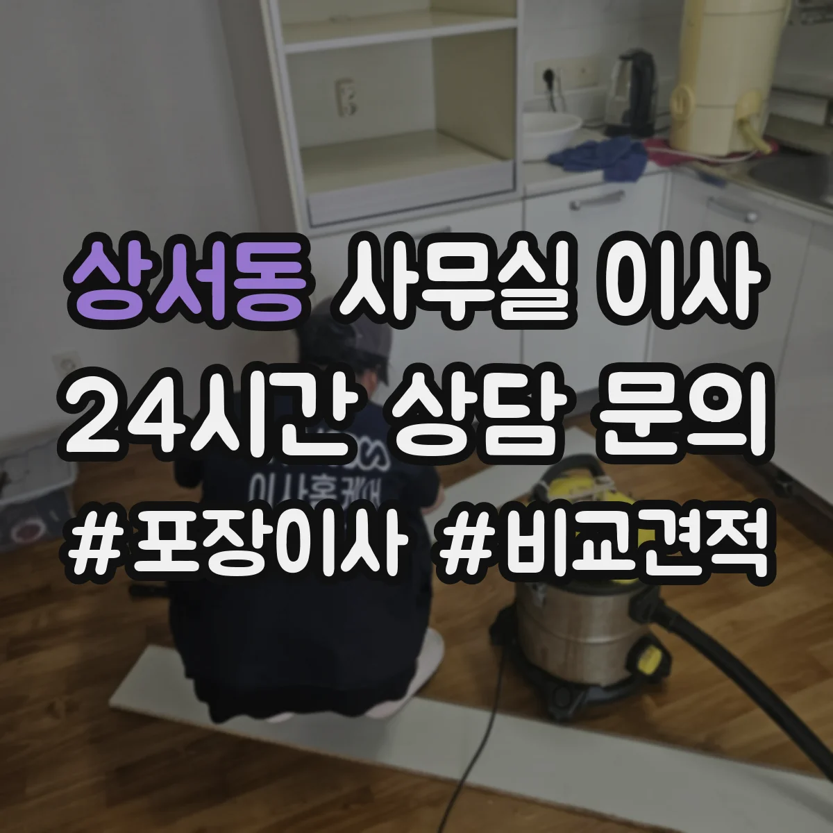 상서동 사무실 이사
