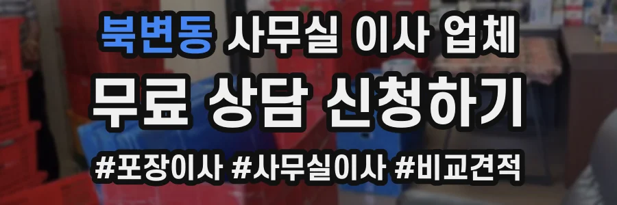 북변동 사무실 이사 업체