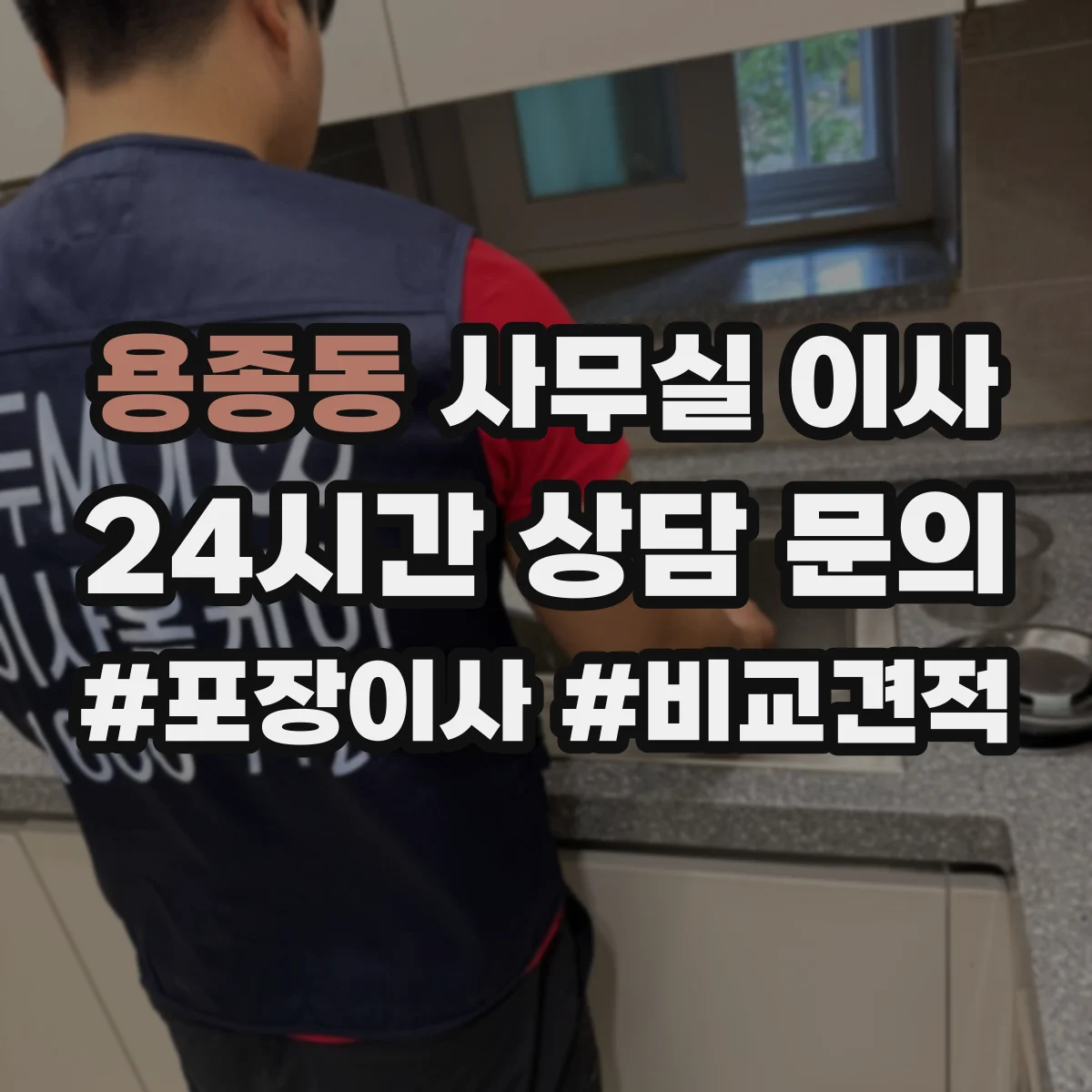 용종동 사무실 이사