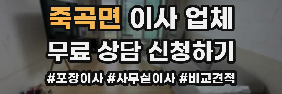 죽곡면 이사 업체