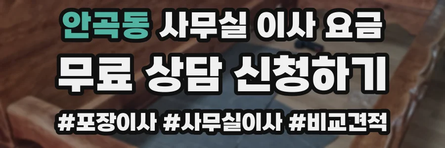 안곡동 사무실 이사 요금