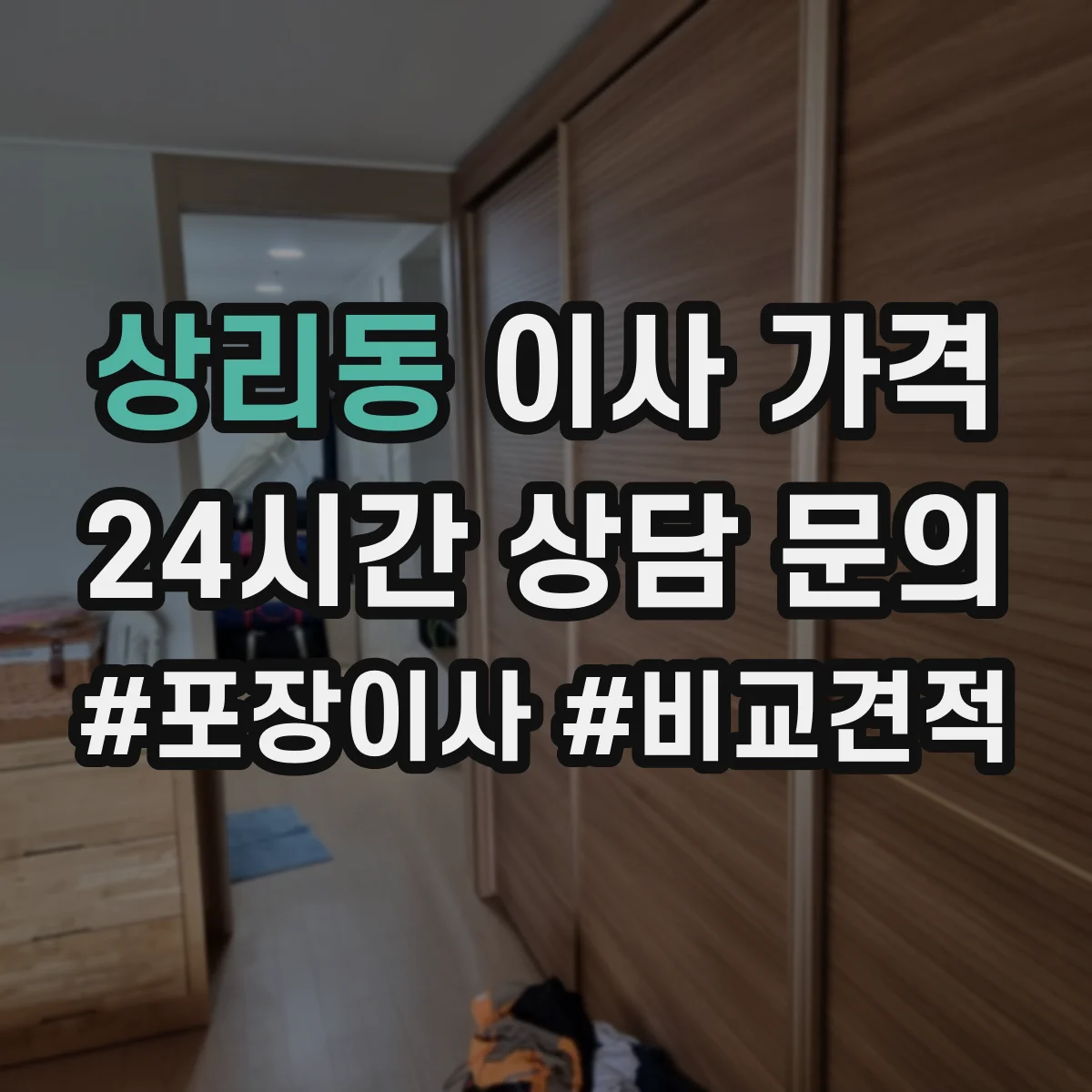 상리동 이사 가격