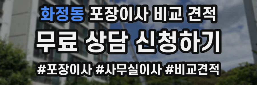 화정동 포장이사 비교 견적