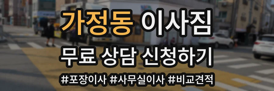 가정동 이사짐