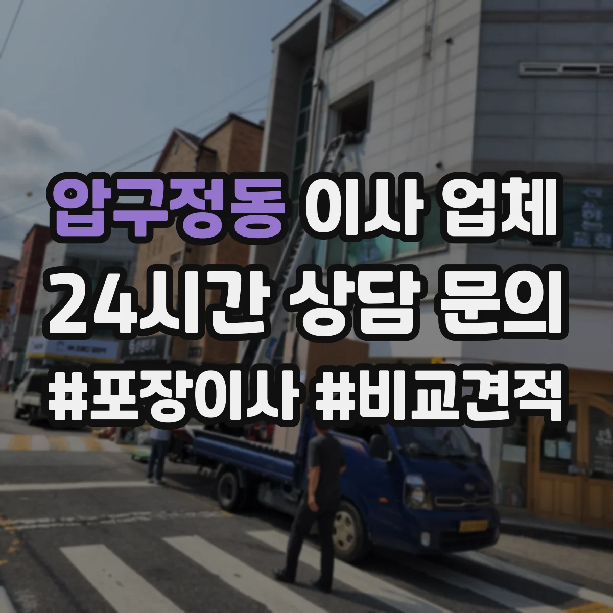 압구정동 이사 업체
