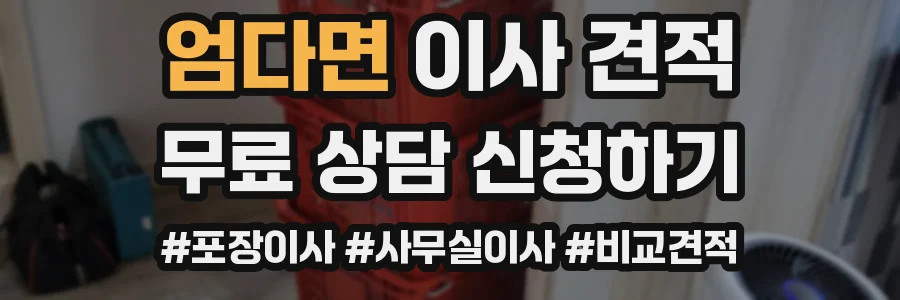 엄다면 이사 견적