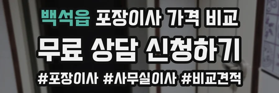 백석읍 포장이사 가격 비교