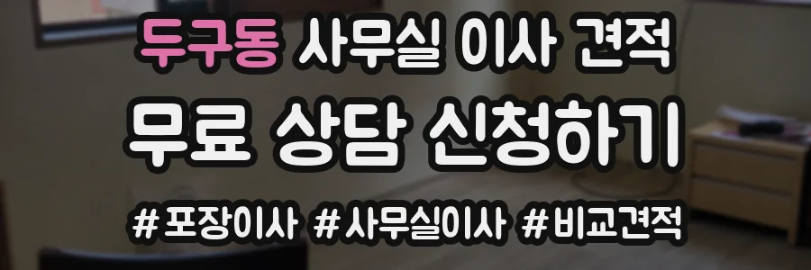두구동 사무실 이사 견적
