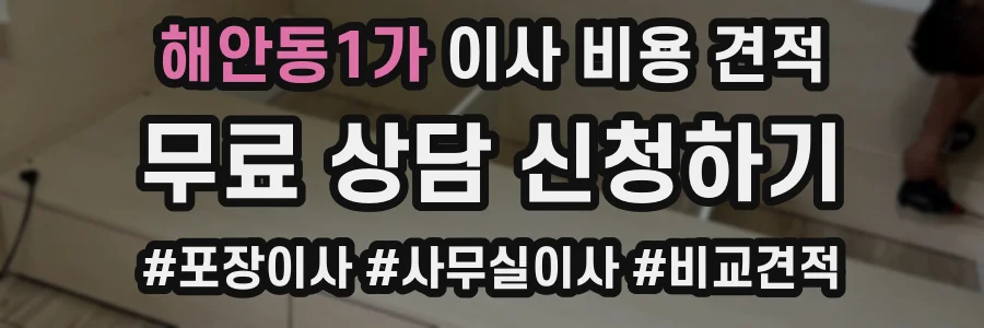 해안동1가 이사 비용 견적
