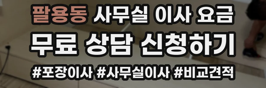 팔용동 사무실 이사 요금