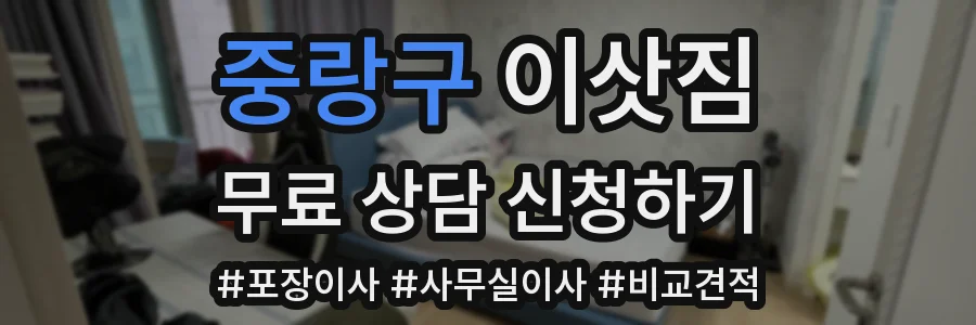 중랑구 이삿짐