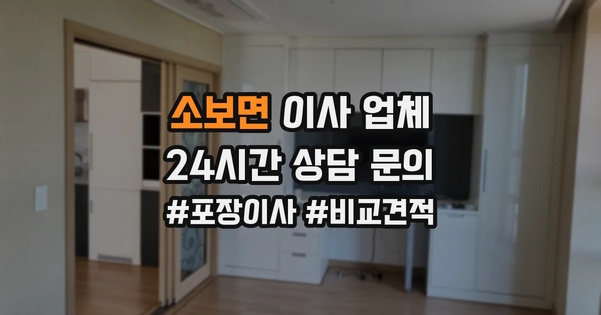 소보면 이사 업체